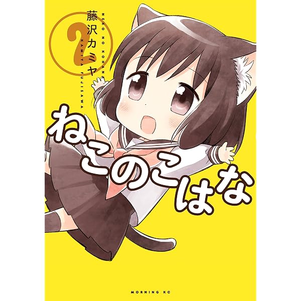 ねこのこはな（1） (モーニングコミックス) | 藤沢カミヤ | 青年